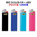 ビックライター BicライターBIC スリムライター J23 1,000本セット人気のBicライターフリント式（やすり式）送料込み業務用や販促品にまとめ買い