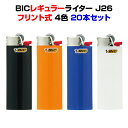 ビックライター Bicライター*BICレギュラーライター J26 20本セット*人気のBicライターフリント式（やすり式）送料込み業務用や販促品にまとめ買い使い捨てライター 父の日 喫煙 業務用ライター 景品 販促品 BIC