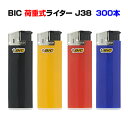 ビックライター * BIC電子ライター J38 300本セット(20p×15) * 人気のBicライター 荷重式(直押し式) 業務用ライター大量購入がお得 販売...