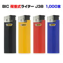 BICジャパンライター*BIC電子ライター J38 1,000本セット(1c/s)*人気のBicライター荷重式（直押し式）業務用ライター大量購入がお得 販売用ライター BIC使い捨てライター 喫煙 荷重式ライター 販促品 bicライター