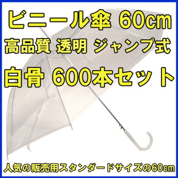高品質ビニール傘 60cm 600本セット傘まとめ買い・業務用やイベントに使い捨てビニール傘 ジャンプ式 透明販売用スタンダードビニール傘傘 レディース・傘 メンズ【使い捨て傘/クリア 透明ビニール傘60cm/置き傘/イベント/ゴルフ/ゲリラ豪雨/男女兼用】