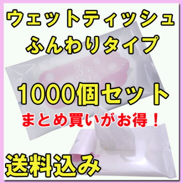 *ポケットウェットティッシュ お得な1000個セット ふんわりタイプ(2c/s) 10枚入り*旅行アウトドア業務用・ノベルティ・販促品大量購入がお得★送料込み★衛生用品ポケットティシュ イベント景品 粗品 記念品