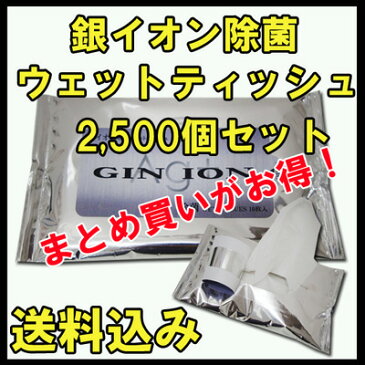 除菌ウェットティッシュ★送料込み★お得な2500個セット 銀イオン配合除菌ポケットウェットティッシュ(5c/s)業務用・イベント販促品景品ノベルティに 大量購入除菌ができるウェットティシュ【洗顔シート/営業用販促品/景品/衛生用品/旅行用品】