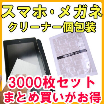 除菌 スマホクリーナーまとめ買い タブレットクリーナー 眼鏡クリーナー * 携帯 スマホクリーナー 個包装 3,000個セット * 除菌クリーナー タブレット画面掃除 スマホ画面掃除 除菌ワイプ クリーナー大量購入 液晶画面クリーナー 液晶画面汚れ スマートフォン汚れ拭き