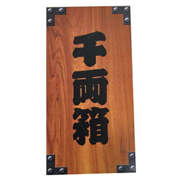 おもしろティッシュ・販促品大量購入千両箱ボックスティッシュ 150個(3c/s)送料無料・業務用販促品・イベント景品結婚式ニ次会景品に千両箱の中はティッシュ【面白景品/雑貨/おもしろ景品/販促品/営業用販促品/景品/粗品/ノベルティ/お祝い/忘年会】
