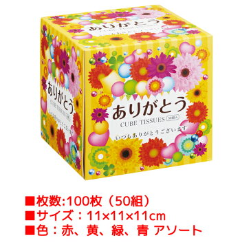 ★面白ティッシュ・ありがとう景品★ありがとうCUBEボックスティッシュ300個(3c/s)業務用ティッシュ大量購入がお得参加賞・粗品・記念品ティッシュ感謝ティッシュ正方形ティッシュ【おもしろティッシュ/感謝景品/退職挨拶/転勤挨拶/配布用プチギフト】