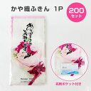 かや織ふきん 1P 200セット(1c/s) キッチンクロス カウンタークロス キッチンタオル 拭きん 布巾 布きん 吸水 台所ふきん ありがとう 感謝の気持ち...