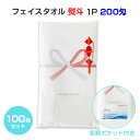フェイスタオル1P 200匁 熨斗 100枚セット(1c/s) 感謝タオル 熨斗タオル 粗品タオル ご挨拶 フェイスタオルまとめ買い タオル大量購入 業務用タオ...