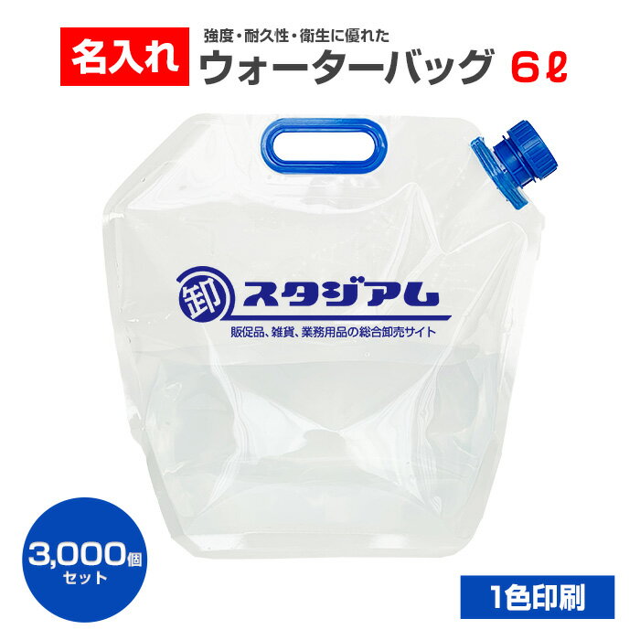 【予約注文5月中旬～下旬頃入荷予定】名入れ * 三層給水袋 6L 1色印刷可能 3,000個セット(60c/s) * 版代・印刷代込み ウォーターバッグ 防災 災害 携帯用 避難グッズ ウォータータンク 水袋 給水タンク 非常用 キャンプ アウトドア