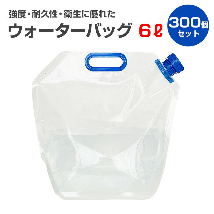 【予約注文5月中旬～下旬頃出荷予定】ウォーターバッグ* 三層給水袋 6L 300個セット(6c/s) * 防災 災害 携帯用 避難グッズ ウォータータンク 水袋 給水袋 給水タンク 非常用 折りたたみ式 キャンプ アウトドア 業務用