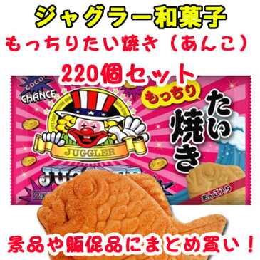 ジャグラーお菓子・パチキャラお菓子ジャグラーもっちりたい焼き あんこ味220個 #2407 景品に個包装お菓子ジャグラー鯛焼きパチキャラお菓子大量購入ジャグラー端玉【パチンコはだま/パチキャラ鯛焼き/餡子味/ゲームセンタ景品/業務用お菓子】