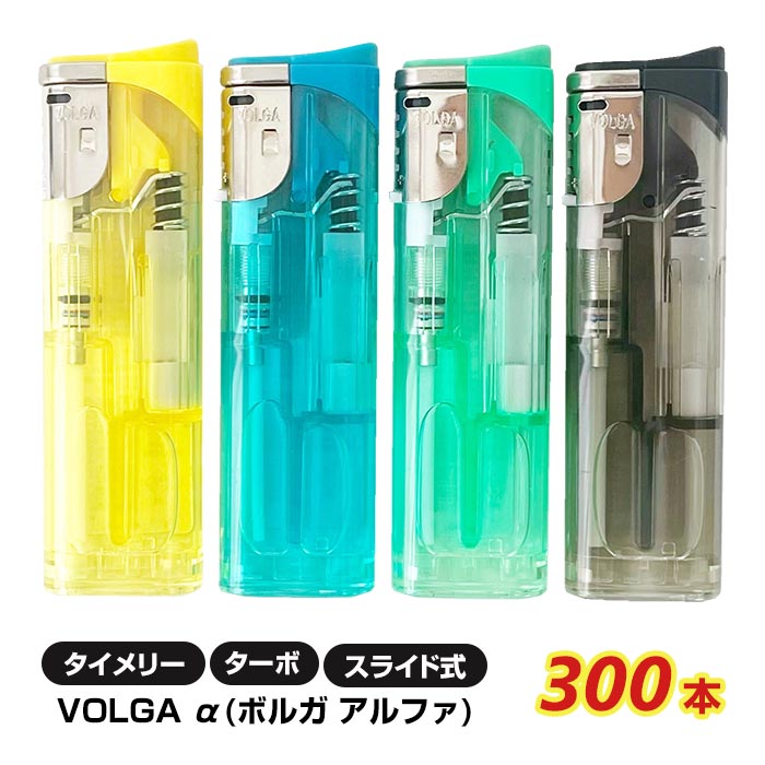 タイメリー CR VOLGAα(ボルガアルファ) ターボライター 300本セット(20P×15) スライド式 使い捨てライターまとめ買いがお得 業務用ライター 販促品 大量購入 100円ライター