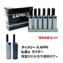 タイメリー KAPRI(カプリ) 仏具αライター 504本セット ★おすすめのシーン★ 多目的ライターはまとめ買いがお得です ●ガス注入式 ●残量が確認できる半透明タンクカバー 【商品詳細】 ■商品名 タイメリー KAPRI仏具α ■定価 オープン価格 ■本体色 グレー、ネイビー2色アソート ※色の指定はできません ■単品サイズ 約24×116×厚さ20mm ■単品重量 約32g ■化粧箱入数（内箱） 12本 ■化粧箱サイズ（内箱） 約61×154×高さ117mm ■化粧箱重量（内箱） 約392g ■1ケース入数 504本 ■1ケースサイズ 約26×46×48cm ■1ケース重量 ― ■備考 中国製 商品について、イベント景品・販促品・記念品などご要望がございましたら電話・メールにてお気軽にお問い合わせください半透明タンクカバーでガス残量がわかる タイメリーKAPRI仏具α ★1本 76円（税込83.6円）★ 2023年にリニューアルされたタイメリーKAPRI仏具αライター。 光にかざすとガス残量が確認できる半透明のタンクカバーを実現しました。 強化型圧電採用で着火回数が現行品の約5倍となっております。 力の弱い高齢者、女性の方でも使用できる仏具ライターです。 【購入前にご確認ください】 ■配送時間指定は午前・午後のみです（時間指定不可）。 ■北海道は送料が発生します。ご注文後当店より金額をお知らせいたします。 ■個人宅、沖縄、離島への配送はできません。ご相談等ある場合はお問い合わせください。