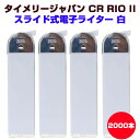 タイメリージャパン CR RIO II（リオ）白 スライド式電子ライター2,000本セット(2c/s) 使い捨てライター ホワイト 業務用 まとめ買い 大量 白ライター