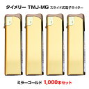 タイメリーTMJライター大量購入*タイメリー TMJ-MG スライド式電子ライター ミラーゴールド 1,000本セット(1c/s)*タイメリー TMJ TMJシリーズ ゴールド 金 ゴールドライター ミラー 業務用ライター大量購入 販売用ライター 景品ライター 使い捨てライター