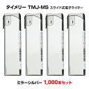 タイメリーTMJライター大量購入*タイメリー TMJ-MS スライド式電子ライター ミラーシルバー 1,000本セット(1c/s)*タイメリー TMJ TMJシリーズ シルバー ミラー 業務用ライター大量購入 販売用ライター 景品ライター 使い捨てライター