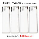 タイメリーライター大量購入*タイメリー TMJ-SW スライド式電子ライター スエードホワイト 1,000本セット(1c/s)*タイメリー TMJ スエード ホ...