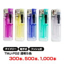 タイメリー TMJ-P02 プッシュ式電子ライター 透明 5色 300本(50p×6) 500本 1,000本セット 荷重式ライター 業務用ライター 100円ラ...