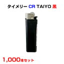 タイメリー CR TAIYO 黒 1,000本セット（1c/s）使い捨てライター 100円ライター 荷重式 CR PSC認定品 業務用 販促品 販売用 景品 プッシュ式ライター 名入れ