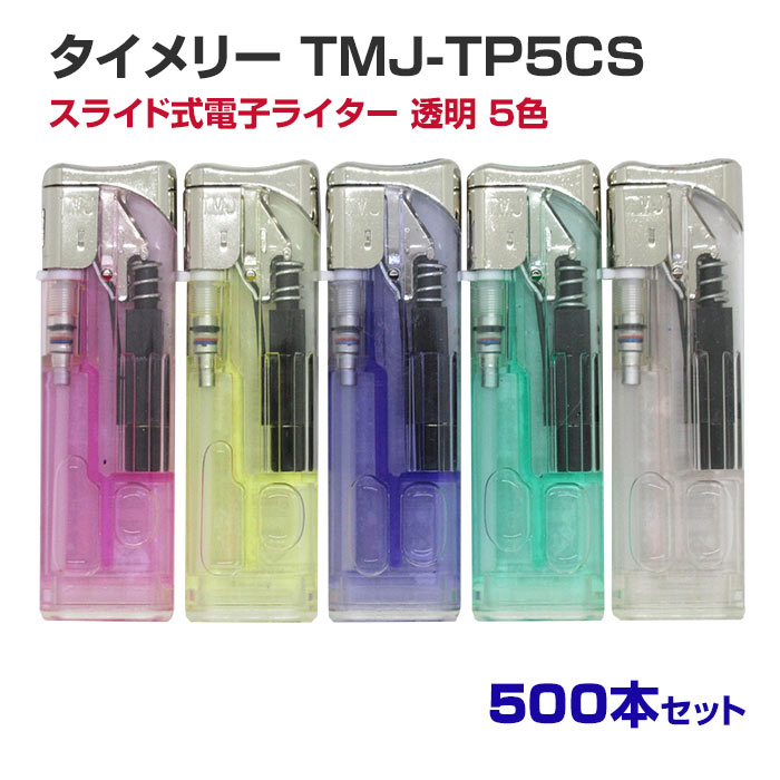 タイメリー TMJ-TP5CS スライド式電子ライター 透明 5色 500本セット(0.5c/s) タイメリージャパン たいめりー たいめりい 使い捨てライター らいたー lighter 荷重式 CR対応 PSCマーク 喫煙具 業務用 まとめ買い