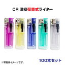 激安 特売使い捨て電子ライターCR激安荷重式ライター 100本セット(50p×2)送料込み■荷重式電子ライター業務用ライター・サービス品ライター【激安荷重式ライ...
