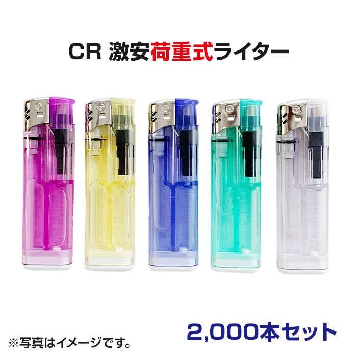 激安 特売使い捨て電子ライターCR激安荷重式ライター 2000本セット荷重式電子ライター業務用ライター・サービス品ライターライター大量購入がお得です!【激安荷重...