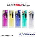 激安 特売使い捨て電子ライターCR激安荷重式ライター 2000本セット荷重式電子ライター業務用ライター・サービス品ライターライター大量購入がお得です!【激安荷重...