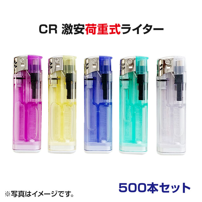 激安 特売使い捨て電子ライターCR激安荷重式ライター 500本セット(50P×10)送料込み■荷重式電子ライター業務用ライター・サービス品ライターライター大量購...