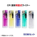 激安 特売使い捨て電子ライターCR激安荷重式ライター 50本セット(50P×1)送料込み■荷重式電子ライター業務用・販促品にまとめ買いがお得【激安荷重式ライター...