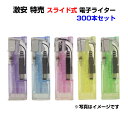 激安 特売 スライド式 電子ライター 300本セット(50p×6) スライドライター 使い捨てライター らいたー lighter 荷重式 CR対応 PSCマーク...