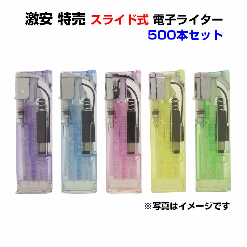 激安 特売 スライド式 電子ライター 500本セット(0.5c/s) スライドライター 使い捨てライター らいたー lighter 荷重式 CR対応 PSCマーク 喫煙具 業務用 まとめ買い 販売用 仕入用