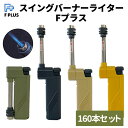スイングバーナーライターFプラス 160本セット (1c/s) ライター バーナー 点火棒 アウトドア キャンプ 焚火 BBQ バーベキュー 炙り 充てん式 充...