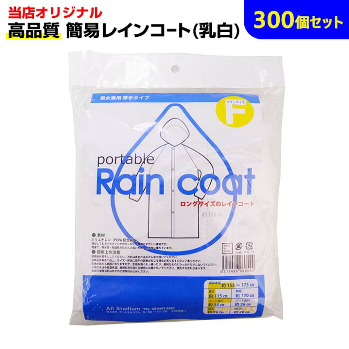 レインコートまとめ買い　* 高品質 簡易レインコート 乳白　300個セット(5c/s) *業務用レインコート大量購入 雨具 雨合羽 雨がっぱ 　カッパ かっぱ 男女兼用　使い捨てレインコート レインポンチョ レインコート使い捨て