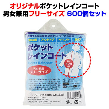 レインコート 大量購入 *オリジナルポケットレインコート 600個セット(10c/s)* 業務用レインコートまとめ買い お配り用レインコート 配布用レインコート 防災用 サービス品 イベント用レインウェア 丈長レインコート