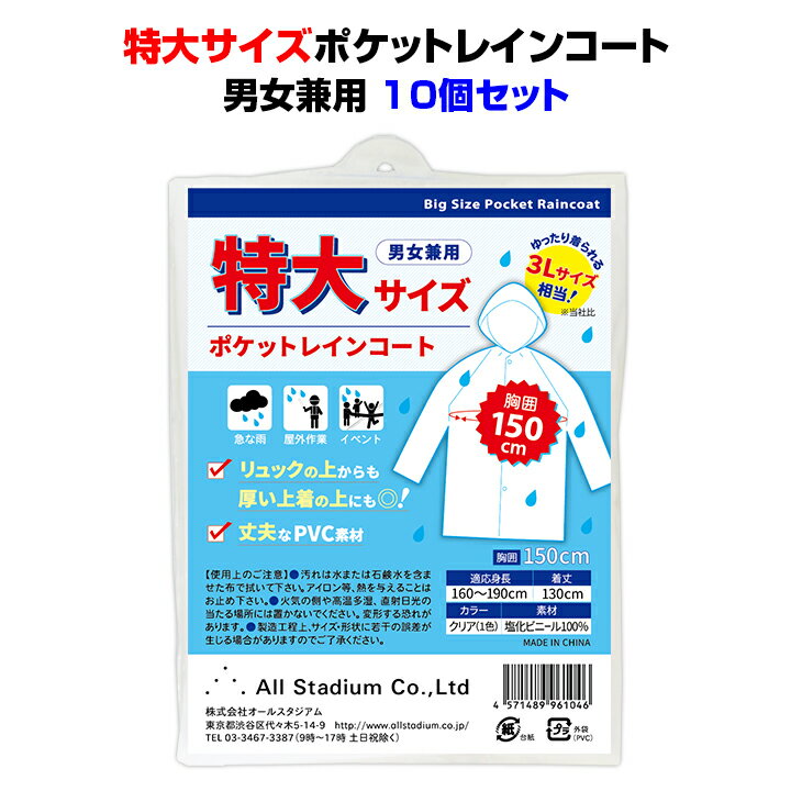 大きいサイズレインコートまとめ買い *オリジナル 特大サイズポケットレインコート 男女兼用 10個セット* 激安レインコート 大量購入お得 超特大 大きめ ビッグサイズ LL XL 3L 業務用レインコート 簡易 お配り 販促 雨具 マラソン 