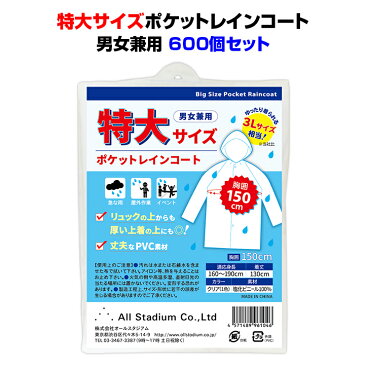 大きいサイズレインコートまとめ買い*オリジナル 特大サイズポケットレインコート 男女兼用 600個セット(10c/s)*激安レインコート 大量購入がお得超特大 大きめ ビッグサイズ LL XL 3L 業務用レインコート 簡易 お配り 販促 雨具