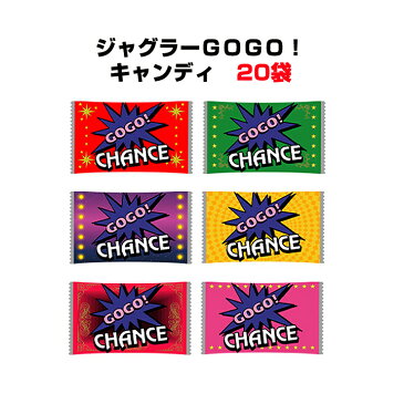 ジャグラーお菓子・ジャグラー景品大量購入ジャグラーGOGO!キャンディ 20袋セット（1袋200粒入り）キャンディー大量購入 景品キャンディまとめ買い パチスロ景品 パチンコ端玉・はだま ゲーセン景品 ノベルティお菓子・ジャグラー端玉景品（3549）