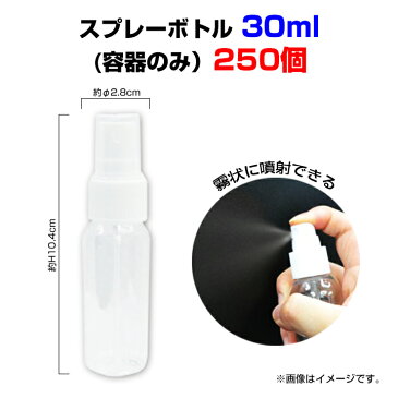 【6月6日出荷予定】* スプレーボトル30ml 250個セット (#10395) * 詰替えボトル ミスト 噴射 霧吹き ハンディミスト 霧スプレー 携帯容器 透明ボトル クリアボトル 空容器 詰め替え 小分け 手作りスプレー トラベルグッズ 旅行 アウトドア 園芸 化粧直し 熱中症対策