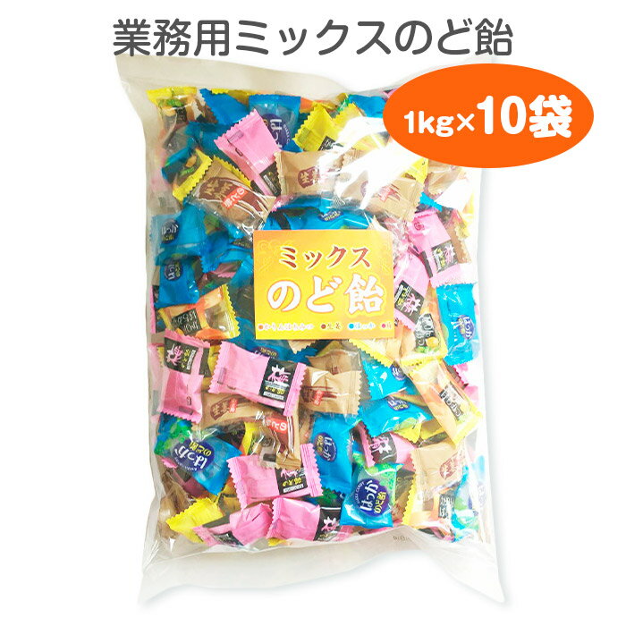 のど飴ミックス 1kg 10袋セット 飴 あめ アメ キャンデイー キャンディ candy はっか 梅 かりんはちみつ 生姜 風邪 業務用 お菓子 徳用お菓子 徳用キャンディー 大袋キャンディー 大袋飴 1kg 1…