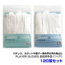 白手袋M Lサイズ PLAYER GLOVES (遊技用手袋1ペア) 120双セット プレイヤーグローブ 白手袋 てぶくろ 手袋白グローブ パチンコ手袋 スロット手袋 音ゲー手袋 遊戯用手袋 汚れ防止手袋 検品用手袋 品質管理用手袋 式典用手袋 作業手袋 イベント 工場見学