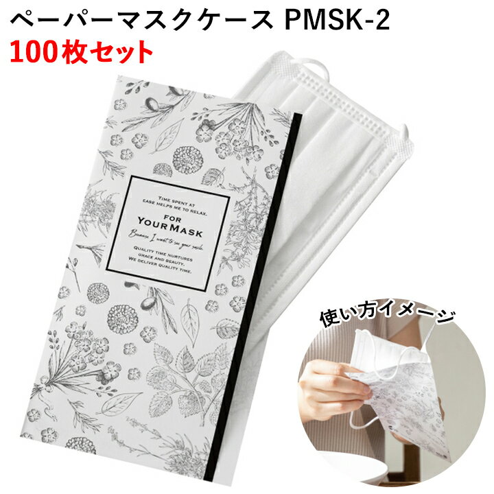 マスクケースまとめ買い 使い捨てマスクケース * ペーパーマスクケース　PMSK-2　100枚セット（1パック） * マスクケース大量購入　配布用マスクケース　マスク汚れ防止　マスク保管 マスク入れ物 販促品 業務用マスクケース