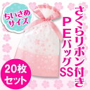 さくらリボン付PEギフトバッグ-SS★20枚セットサテンリボ...