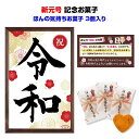 新元号記念お菓子ほんの気持ちお菓子3個入令和記念品 令和販促