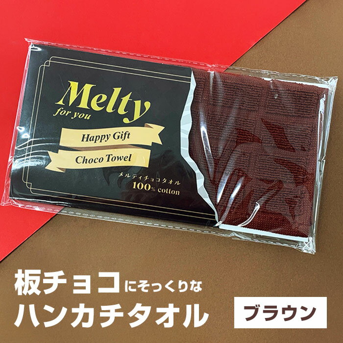 【在庫限り】メルティチョコタオル ★ブラウン★ バレンタイン 義理チョコ おもしろチョコ パロディチョコ 面白チョコ オモシロ 笑えるチョコ ばらまき バレンタインデー ハンカチ タオル プチギフト クリスマス 景品