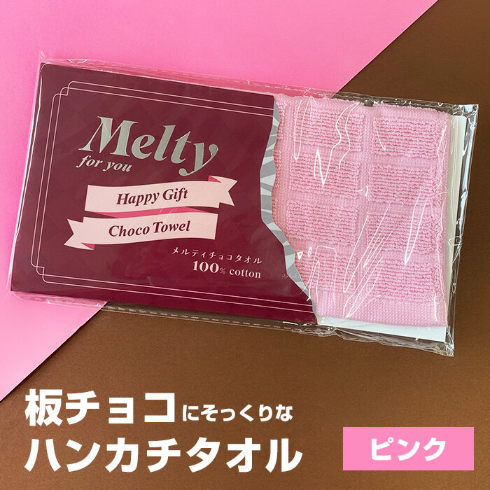 【在庫限り】メルティチョコタオル ★ピンク★ バレンタイン 義理チョコ おもしろチョコ パロディチョコ 面白チョコ オモシロ 笑えるチョコ ばらまき バレンタインデー ハンカチ タオル プチギフト クリスマス 景品