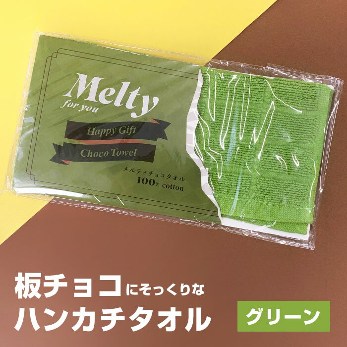 【在庫限り】メルティチョコタオル ★グリーン★ バレンタイン 義理チョコ おもしろチョコ パロディチョコ 面白チョコ オモシロ 笑えるチョコ ばらまき バレンタインデー ハンカチ タオル プチギフト クリスマス 景品