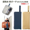 超吸水 傘ポーチ 180個セット(34056)折り畳み傘 濡れない 防水 傘入れ 折りたたみ傘 ペットボトル 超吸水 マイクロファイバー 傘カバー 傘ケース ま...