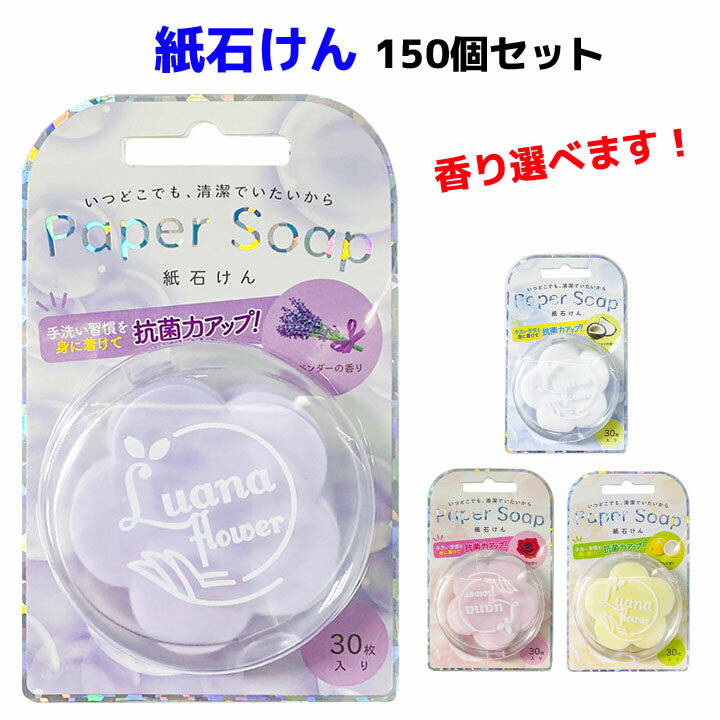 4つの香りから選べる紙石けん　ルアナペーパーソープ30枚入30個単位で組み合わせ自由　150個セット 　花の形 紙石けんまとめ買い 大量購入 紙石鹸 持ち運び石鹸 トラベル用 フラワー 花の石けん 販促品 景品 ノベルティ プチギフト