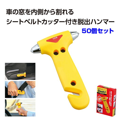 * 緊急脱出ハンマーダッシュ2 50個セット (0.5c/s)(33964-021) * 救助用品 脱出グッズ 台風対策 大雨対策 水害対策 防災用品 防災セット 防災グッズ 避難グッズ 避難用品 遭難対策 備蓄 備え まとめ買い 大量購入 * 緊急脱出ハンマーダッシュ2 50個セット (0.5c/s)(33964-021) * 救助用品 脱出グッズ 台風対策 大雨対策 水害対策 防災用品 防災セット 防災グッズ 避難グッズ 避難用品 遭難対策 備蓄 備え まとめ買い 大量購入