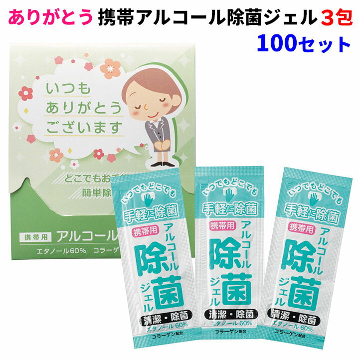 感謝販促品 * 「ありがとう」携帯アルコール除菌ジェル3包　